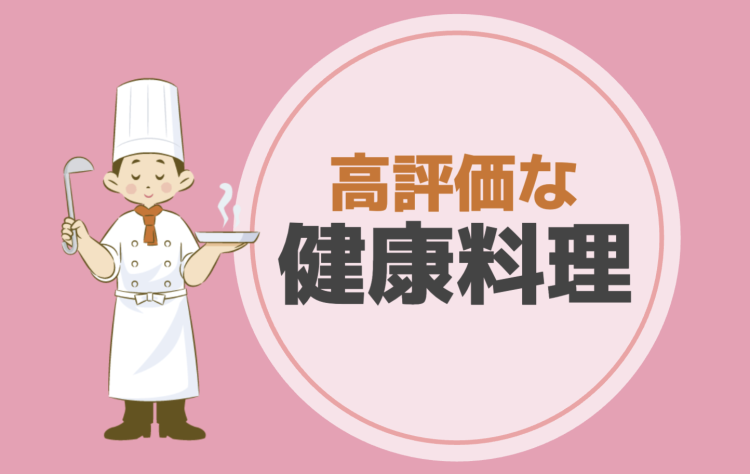 高評価な健康料理